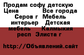 Продам софу детскую › Цена ­ 5 000 - Все города, Серов г. Мебель, интерьер » Детская мебель   . Калмыкия респ.,Элиста г.